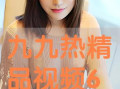 九九精品视频在线观看